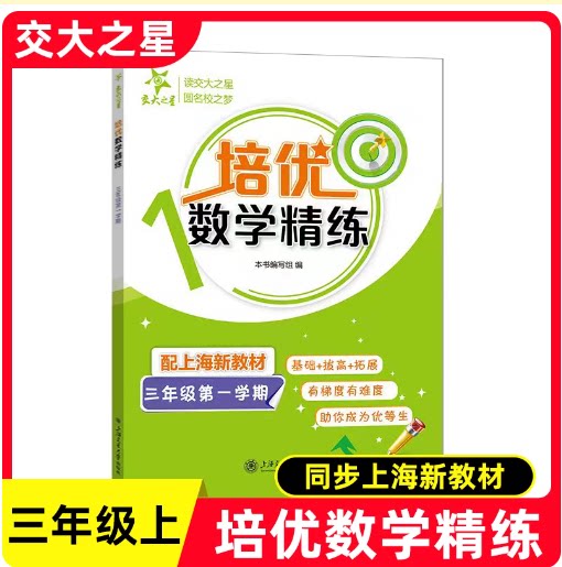 交大之星 培优满分精练 三年级上 数学 3年级上册/三年级第一学期 数学思维训练 基础提高拓展 上海交通大学出版社