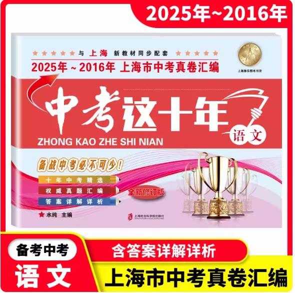 2025-2016中考这十年 语文 含答案详解详析备战2026中考上海中考真卷汇编十年中考试卷与上海新教材同步配套 上海社会科学院出版社
