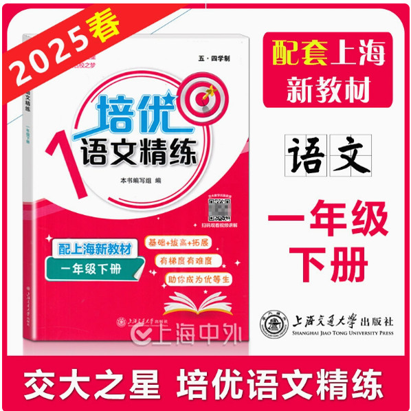2025春交大之星 培优语文精练 一年级下册 1年级第二学期 培优满分精练系列 上海新教材配套同步强化训练 上海交通大学出版社