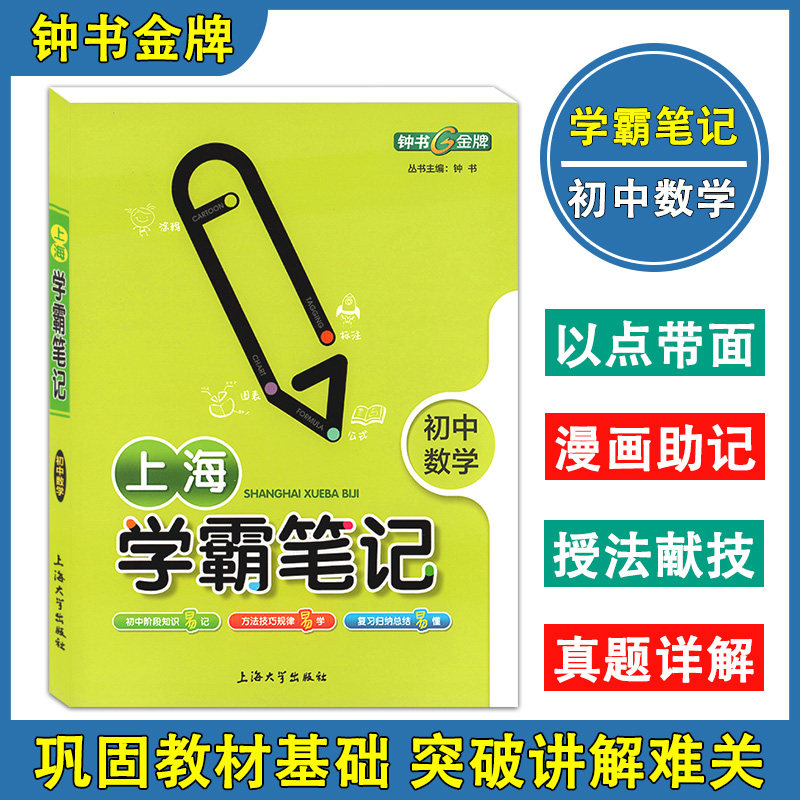 钟书金牌 上海学霸笔记 初中数学 通用版6789年级/六七八九年级适用初中教辅学霸笔记数学漫画图解速查速记全彩版中考数学复习