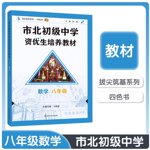 八年级 市北初级中学资优生培养教材 数学 八年级8年级上下册 华东师范大学 上海市初二数学优等生尖子生辅导