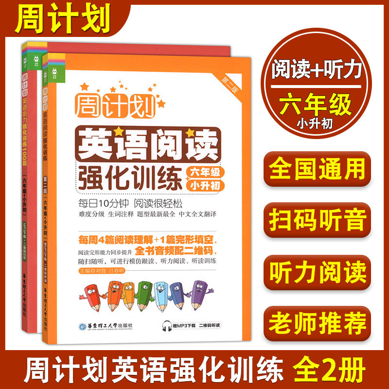 周计划小学英语阅读强化训练+小学英语听力强化训练100篇 六年级+小升初 第二版 华东理工大学出版社 小学生英语听力阅读提高辅导