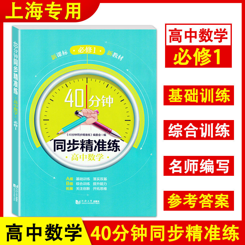 40分钟同步精准练高中数学必修第一册必修1 新课标新教材 上海新数学教材配套 同济大学出版社 含答案高一上