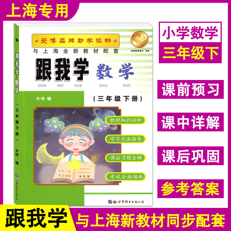 新版现货 跟我学 数学 三年级下册/3年级第二学期 上海小学新教材教辅课本同步配套习题全解讲解辅导书练习世界图书出版公司