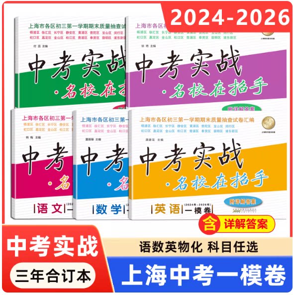 2024-2026年版上海中考一模卷语文数学英语物理化学中考实战名校在招手 含详解答案 三年合订本 上海市各区初三第一学期期末真题
