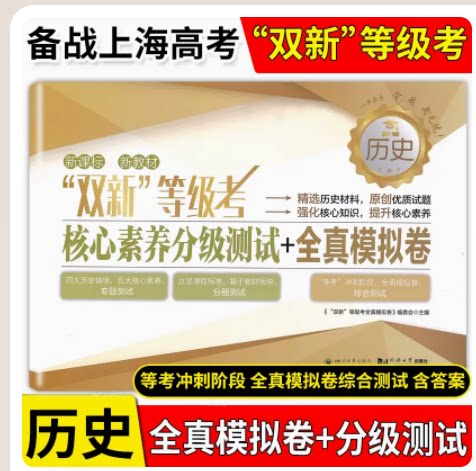 双新等级考模拟试卷历史