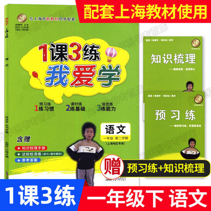 2022新版 我爱学一课三练 一年级下 语文 1年级第二学期 1课3练 配套上海小学新教材同步使用 含赠预习练+知识梳理手册