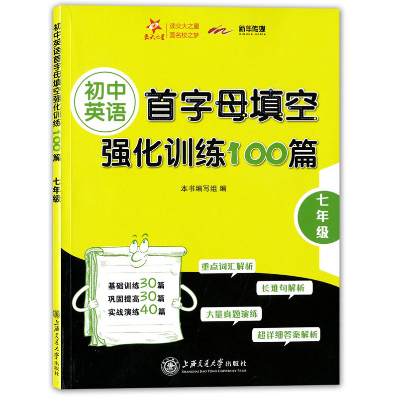 交大之星 初中英语首字母填空强化训练100篇 七年级/7年级 含答案 上海交通大学出版社 英语重点词汇解析长难句解析真题演练