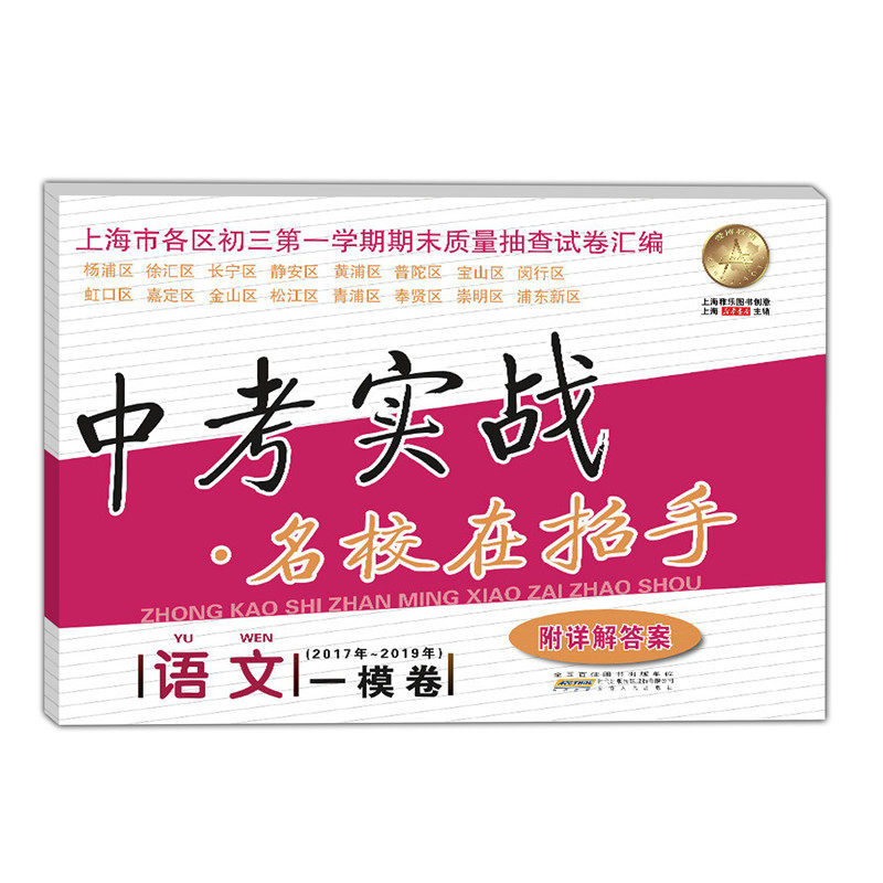 现货速发 2017-2019年中考实战 语文一模卷 合订本 含答案上海市初三第一学期期末质量抽查试卷汇编 2017-2019-2018上海中考一模卷
