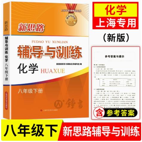2025春新思路辅导与训练 化学 8年级下 八年级下册第二学期 上海科学技术出版社 教材同步配套课后练习试题图片