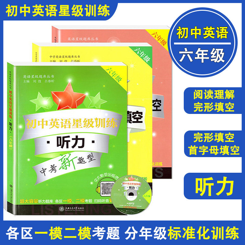 现货 初中英语星级训练 六年级 阅读理解+完形填空+首字母填空+听力 6年级 上海中考新题型 上海交通大学出版社 英语星级题库丛书