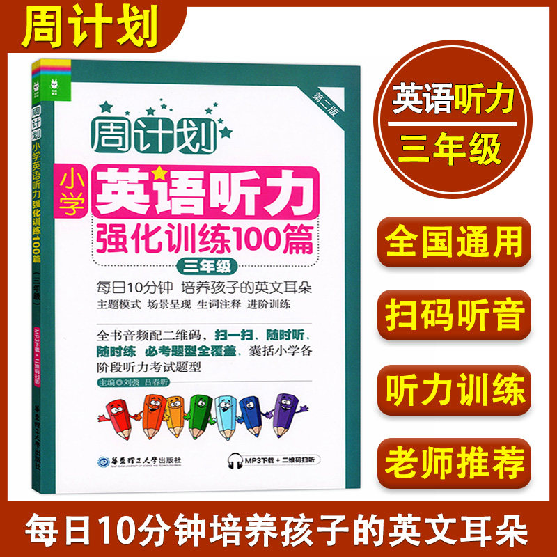 周计划小学英语听力强化训练100篇三年级 第二版 3年级上下册人教版 全国通用版小学生英语听力练习书籍听力考试题型专项训练教材