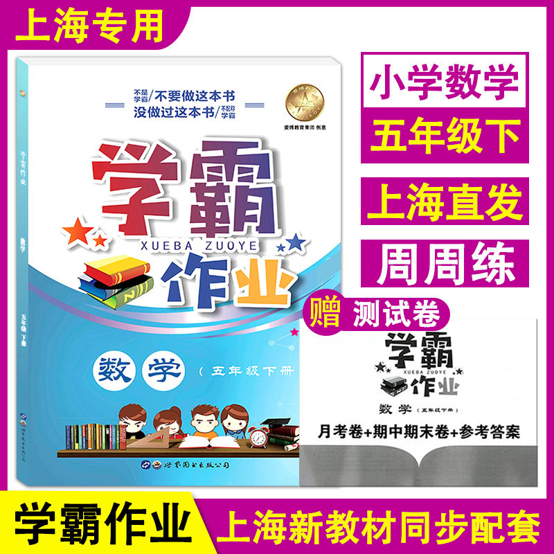 学霸作业 数学 五年级下册/5年级第二学期 附赠月考卷+期中期末卷+参考答案 沪教版上海小学新教材教辅同步配套课后练习