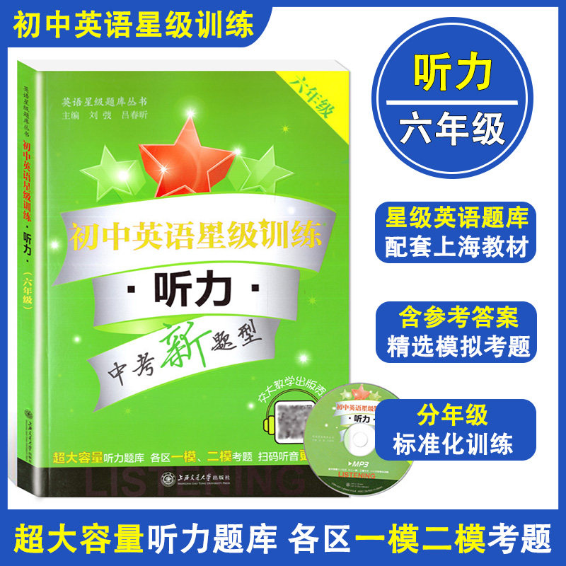 正版现货 初中英语星级训练 听力 六年级/6年级 中考新题型 上海初中英语听力题库教材教辅 各区一模二模考题 上海交通大学出版社