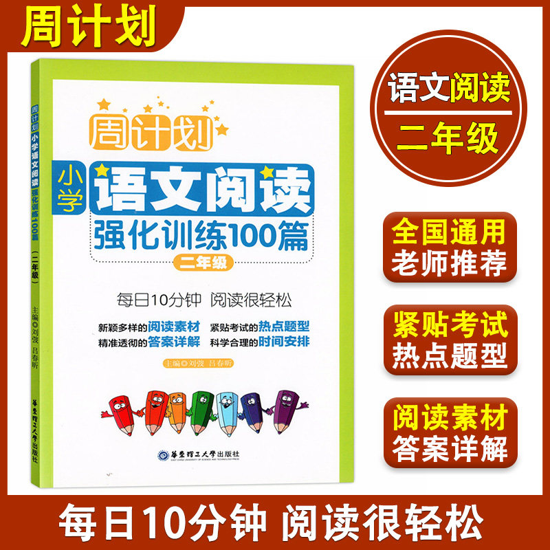 周计划 小学语文阅读强化训练100篇 二年级/2年级 华东理工大学出版社二年级上下册小学语文教材基础知识篇章理解训练阅读素材赏析