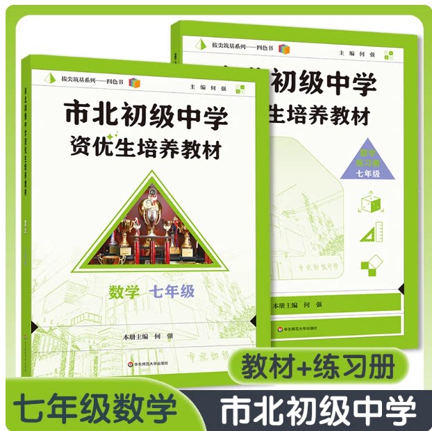 套装2本 全新修订版新版 市北初级中学资优生培养教材 数学 练习册+教材 七年级/7年级全一册 华东师范大学出版社上海初中教材教辅