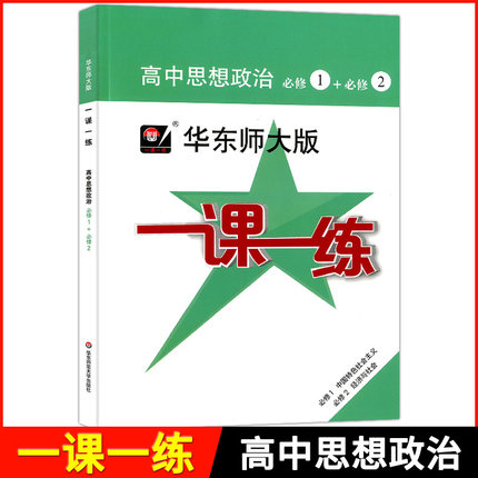 新版 一课一练 高中思想政治 必修1+必修2 中国特色社会主义 经济与社会 华东师大版 上海市高中教材配套教辅 课后同步练习册