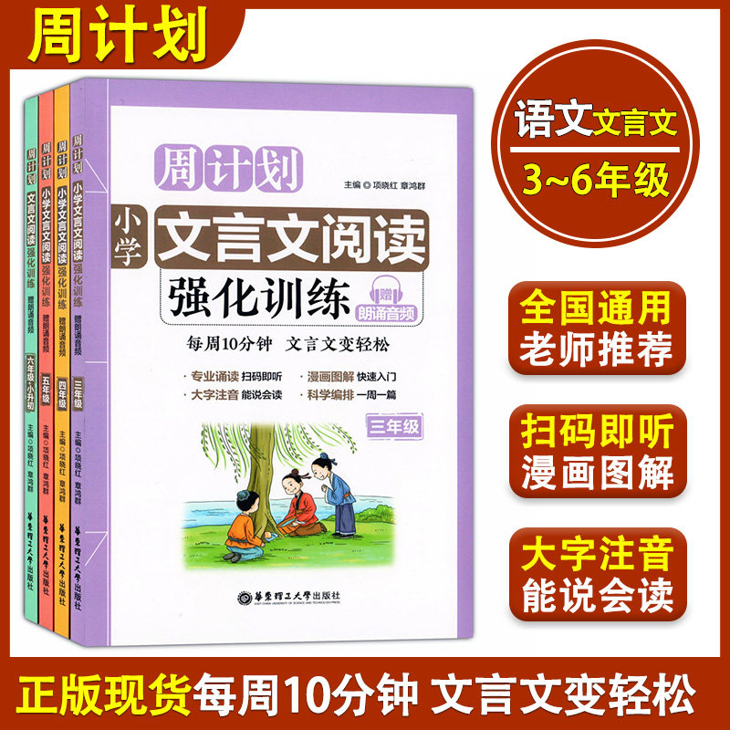 周计划文言文阅读强化训练 小学三四五六年级/3456年级上下册【4本套装】每周10分钟 文言文变轻松 朗诵音频版 华东理工大学出版社