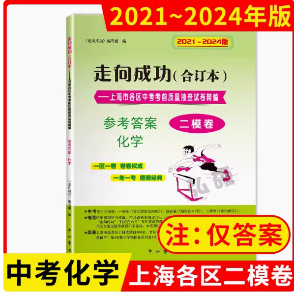 2021-2024走向成功中考化学