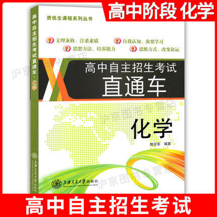 交大之星 高中自主招生考试直通车 化学 初中升高中学习资料 上海交通大学出版社 重点高中自主招生复习用书