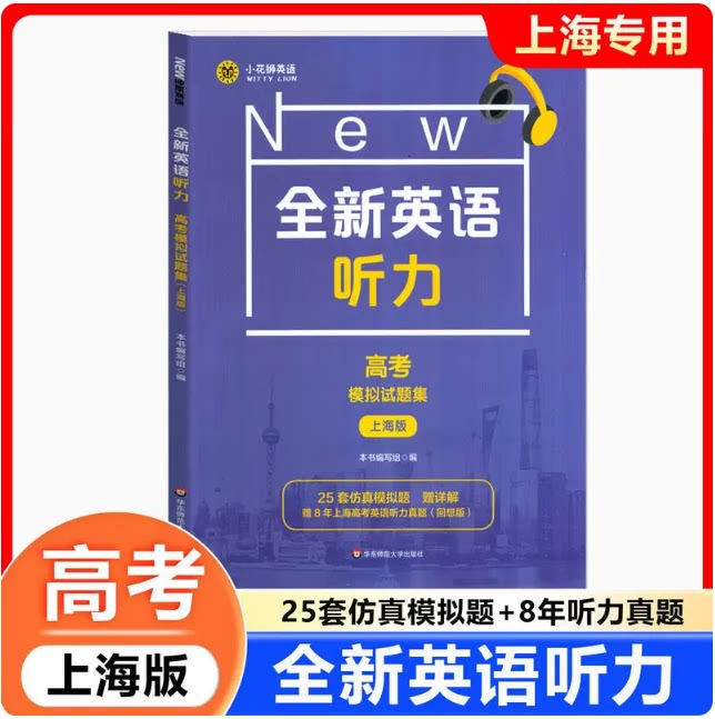 2026全新英语听力高考模拟试题集上海版高考英语听力真题 华东师范大学出版社