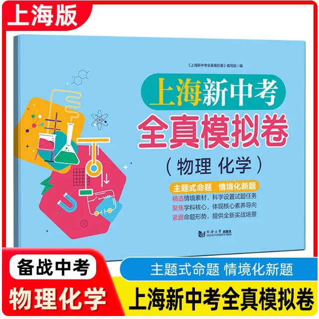 上海新中考全真模拟卷 物理化学 含参考答案 初一初二初三全真模拟练习试卷 初中物理化学辅导书冲刺复习资料