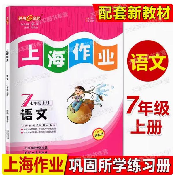 2024版钟书 上海作业 部编版语文 7年级上/七年级第一学期 上海初中语文教材教辅习题集辅导训练 配套部编教材 上海大学出版社