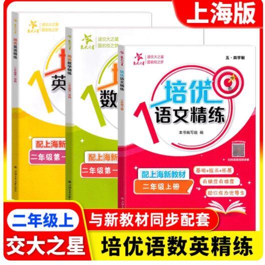 2025秋交大之星 培优满分精练 语文数学英语 三本装 2年级上册/二年级第一学期 语数英思维训练 上海交通大学出版社
