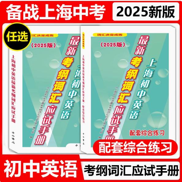 2025版 上海市初中英语考纲词汇应试手册 配套综合练习 初一初二初三中考学生适用 上海初中英语辅导书 含参考答案 中西书局