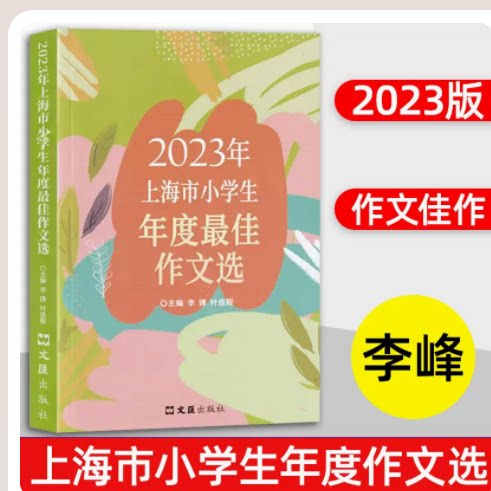 2023年小学生年度最佳作文选