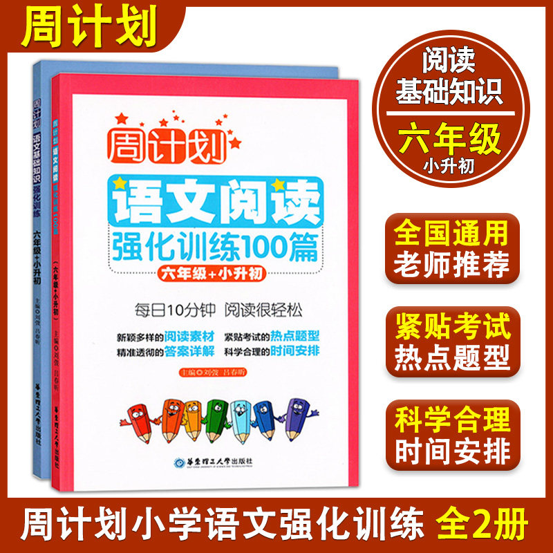 周计划小学语文阅读+基础知识强化训练六年级+小升初/6年级上下册语文专项训练同步阅读训练天天练人教版通用版每日10分钟阅读训练