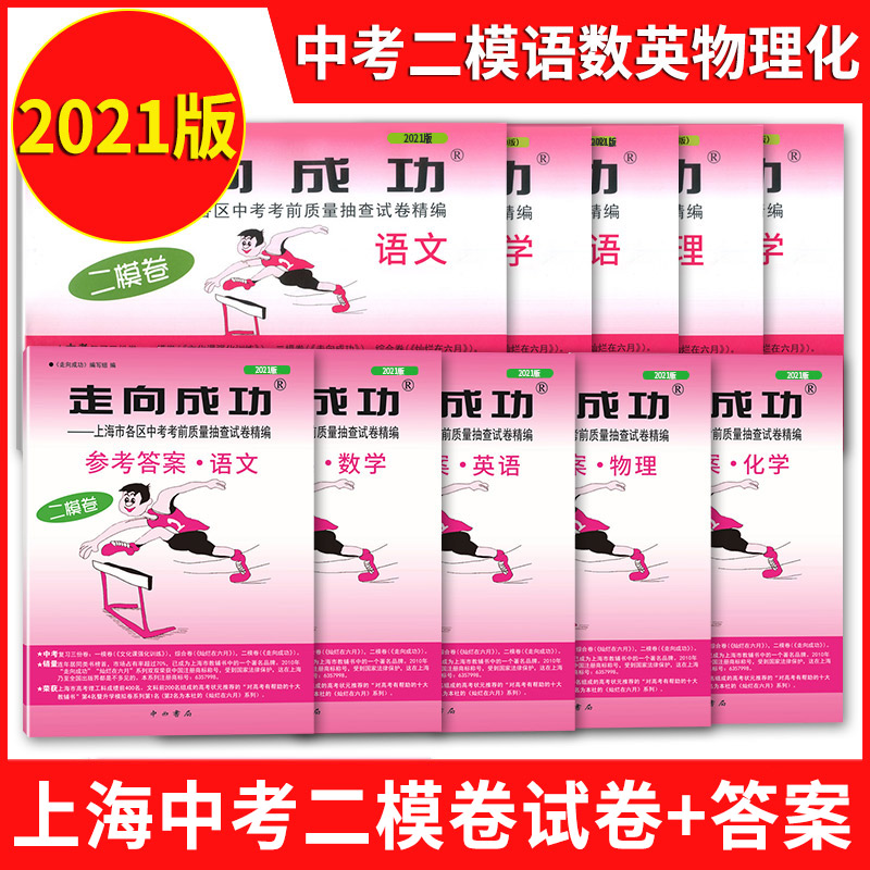 2021年版 走向成功 上海中考二模卷 语文+数学+英语+物理+化学 全套10本 上海市各区县初中初三中考考前质量抽查模拟试卷精编