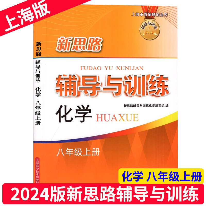 新思路辅导与训练化学八年级上册