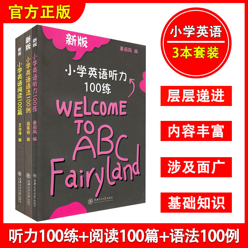 正版现货 新版 交大之星 小学英语语法100例+阅读100篇+听力100练 全套3本 上海交通大学出版社 小学生英语听力阅读语法学习