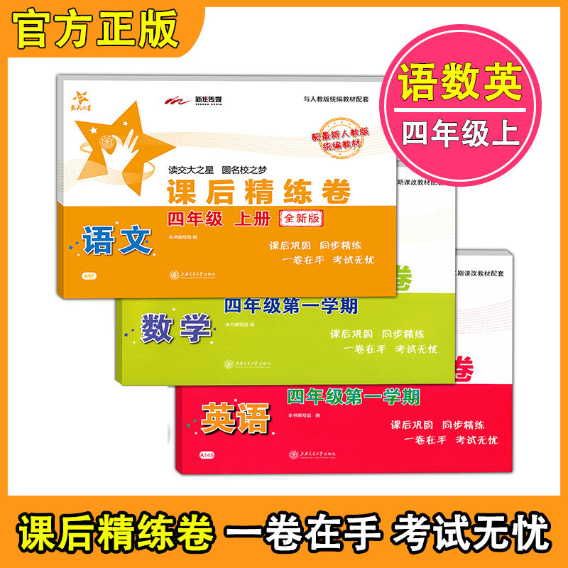 2020交大之星 课后精练卷 语文+数学+英语N版 四年级第一学期/4年级上册 上海小学教辅课后同步配套练习单元综合测试卷 上海大学