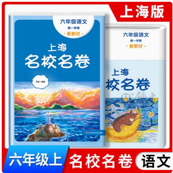 2024上海名校名卷语文六年级上册上海沪教版配套测试卷初中语文6年级第一学期课外练习小升初辅导书 华东师范大学出版社
