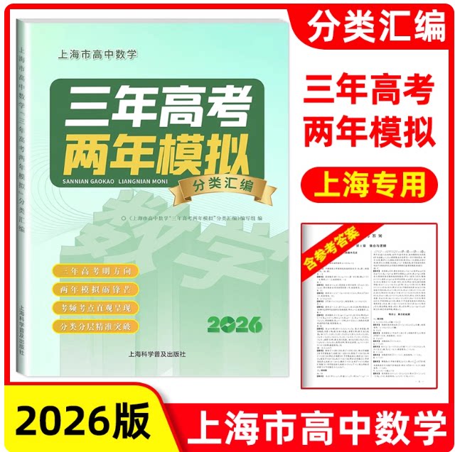 2026版上海市高中数学 三年高考两年模拟分类汇编 高一高二高三适用 含参考答案 上海科学普及出版社