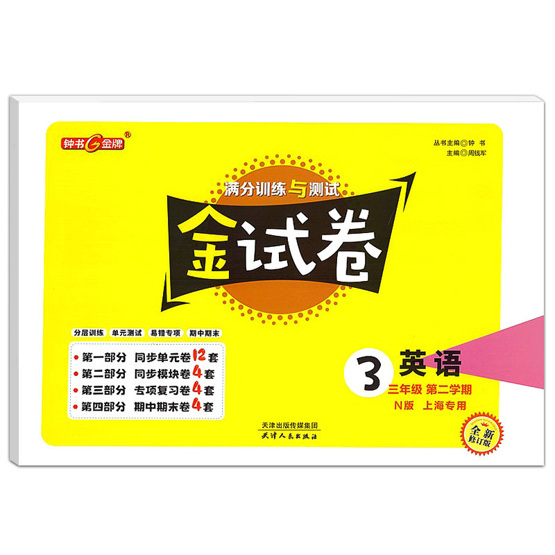 钟书金牌金试卷三年级下英语