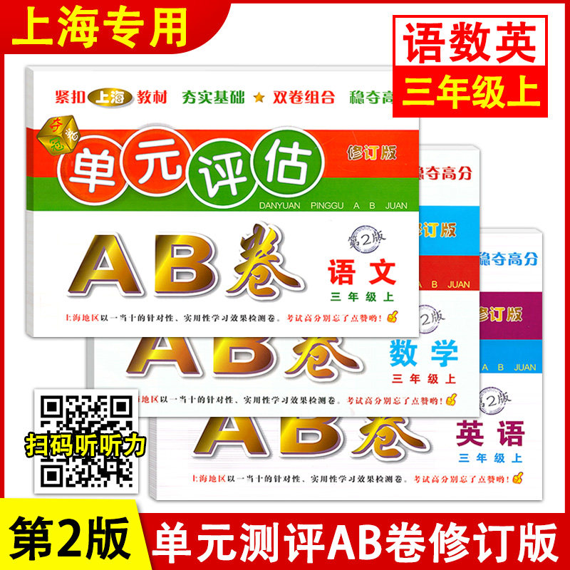 单元评估AB卷 语文数学英语 三年级上册/3年级第一学期 第2版 上海小学教材配套单元基础知识检测能力提高期中期末同步练习测试卷