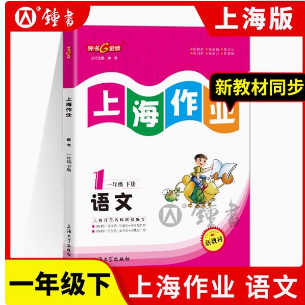2025春钟书金牌上海作业部编版语文1年级下册一年级下语文上海地区小学教辅读物课外资料书课后练习讲解提高小学教辅