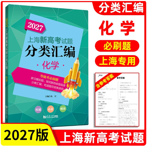 2027版上海新高考试题分类汇编 化学 高一高二高考第一轮复习刷题用书一二模 等级考研习模拟试题总结分类常刷题同济大学出版社