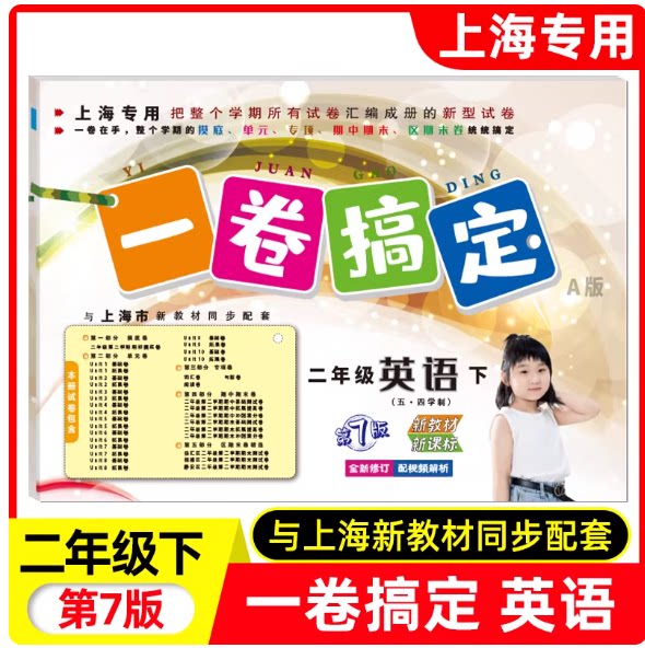 2026春 一卷搞定二年级下英语 第7版 2年级下册/第二学期沪教版上海小学教材同步配套教材教辅课后辅导练习册期中期末测试卷
