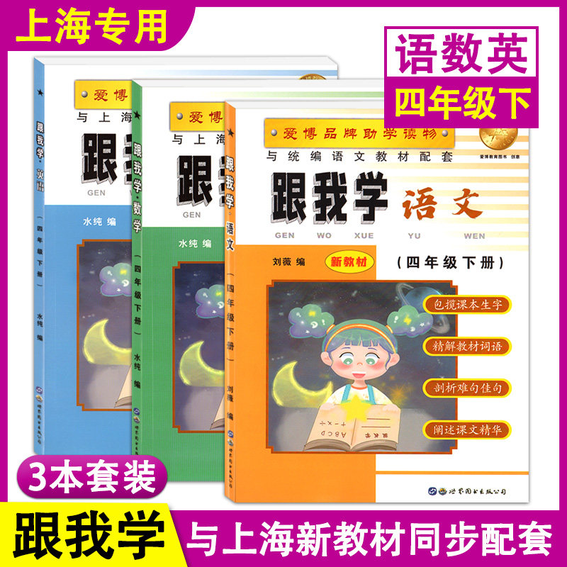 现货 跟我学 语文数学英语N版 四年级下册/4年级第二学期 上海小学新教材教辅课本同步配套讲解辅导 世界图书出版公司