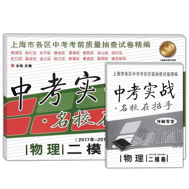 2017-2019年 中考实战 物理 二模卷 含答案 名校在招手上海中考二模卷各区初三考前质量抽查试卷精编2017 2018 2019三年合订本初中