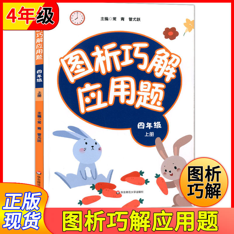 图析巧解应用题 4年级上/四年级第一学期 数学大全强化训练 数学应用题训练辅导练习册 小学数学应用题大全析 华东师范大学出版社