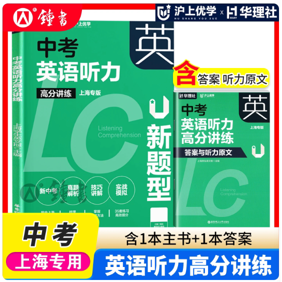 华理社中考英语听力高分讲练上海专版沪上优学主书+答案初一初二初三英语听力讲练结合 华东理工大学出版社