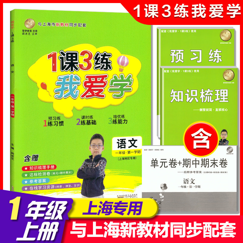 2021我爱学 1课3练 一年级上/1年级上册 语文上海市同步配套教辅上海地区专用上海小学教辅课后练习 含单元卷+期中期末卷 参考答案