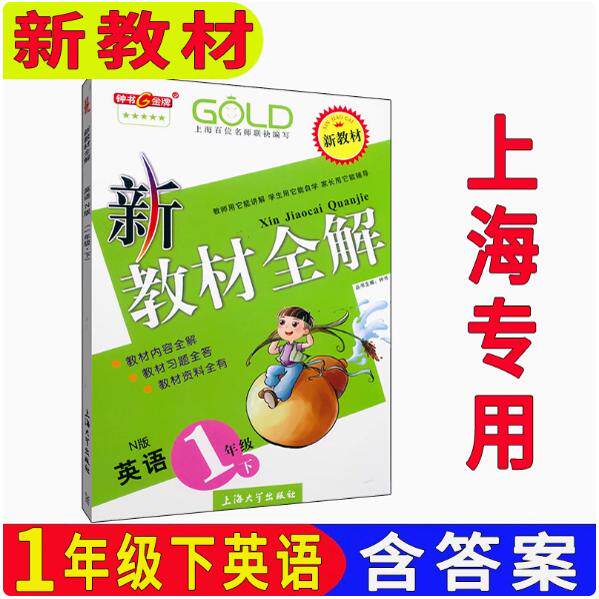 2025春新教材版 钟书金牌 新教材全解一年级下 英语牛津版 1年级下/一年级第二学期配套上海新教材