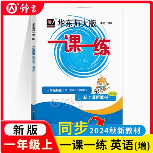 2024大字版 东师大版 一课一练 一年级上册 英语N版增强版 1年级第一学期 上海小学教材同步配套课后练习册教辅书 华师大一课一练
