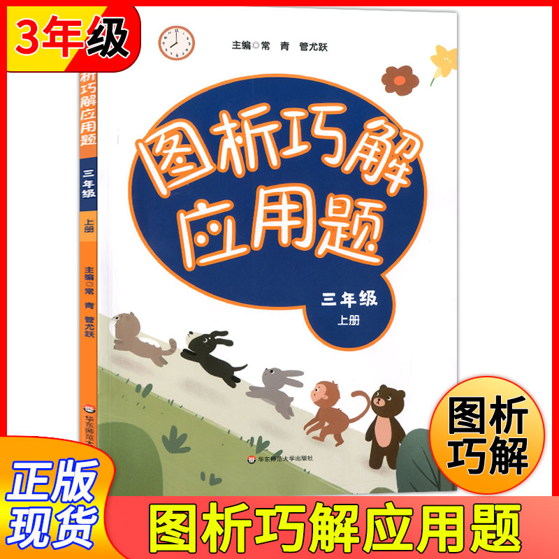 图析巧解应用题 3年级上/三年级第一学期 数学大全强化训练 数学应用题训练辅导练习册 小学数学应用题大全析 华东师范大学出版社